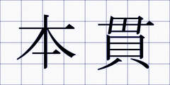 本貫