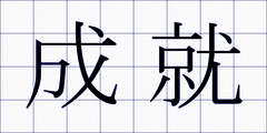成就