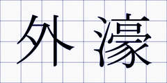 外濠