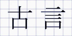 古言