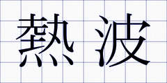 熱波