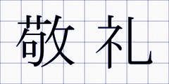 敬礼