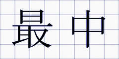 最中