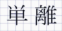 単離
