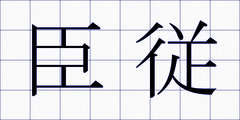 臣従