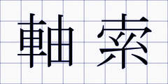 軸索