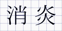 消炎