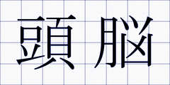 頭脳