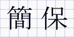 簡保
