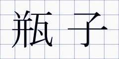 瓶子