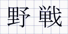 野戦
