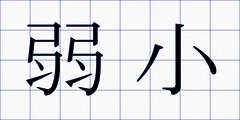 弱小