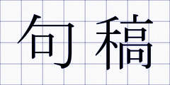 句稿
