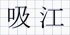 吸江