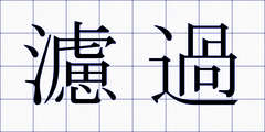 濾過