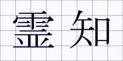 霊知
