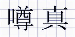 噂真
