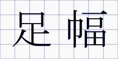 足幅