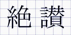 絶讃