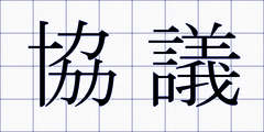 協議