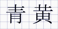 青黄