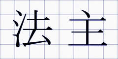 法主