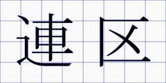 連区