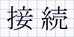 接続