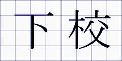 下校