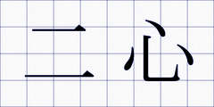 二心