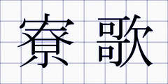寮歌
