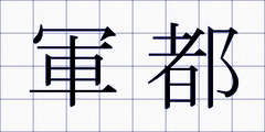 軍都