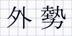 外勢
