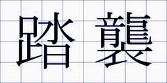踏襲