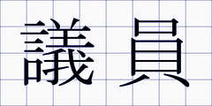 議員