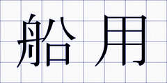 船用