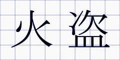 火盗