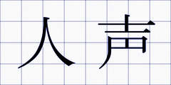 人声