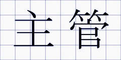 主管