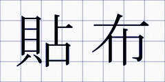 貼布