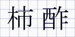柿酢