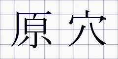 原穴