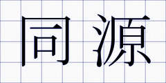 同源