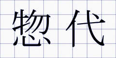 惣代