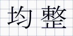 均整