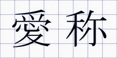 愛称