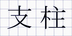 支柱