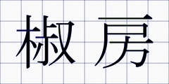 椒房