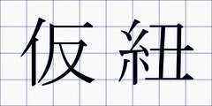 仮紐