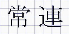 常連